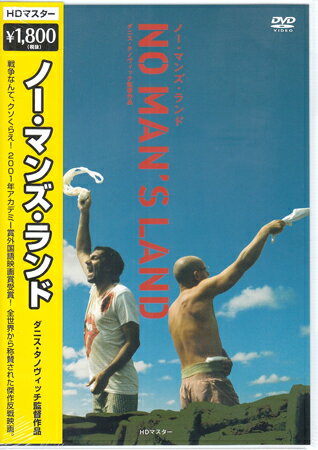 ノー・マンズ・ランド HDマスター [DVD]