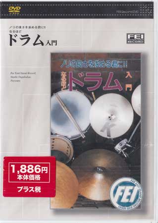 ドラム入門 [DVD]
