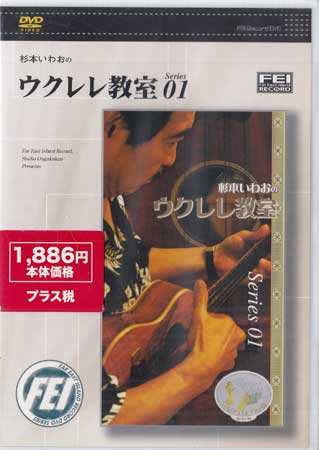 杉本いわおのウクレレ教室 01 [DVD]