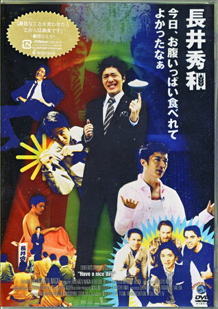 【ストーリー】芸能人に対する毒舌ツッコミで人気の長井秀和のオリジナルDVD作品。「お話させていただきます」シリーズに加え、新橋の居酒屋で酔いどれる課長補佐、ファッションヘルスでVシネを熱く語る青年などの独演コントも収録。【特典内容】映像特典 お絵かき／長井秀和 英会話〜英語字幕ヴァージョン タイトル今日、お腹いっぱい食べれてよかったなぁ 監督出演者長井秀和受賞・その他発売日2006年12月20日発売元・レーベルビクターエンタテインメント仕様メディア形態DVDリージョンコード2言語日本語字幕収録時間103分 JANコード4988002516230製品コードVIBZ-5013