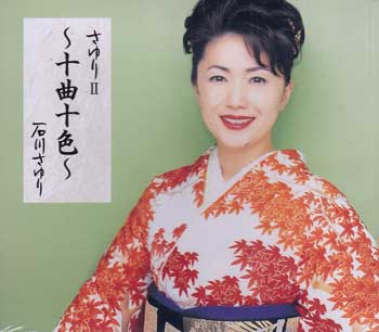 さゆり 2 「十曲十色」 ／ 石川さゆり [CD]