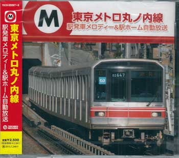 東京メトロ丸ノ内線 駅発車メロディー＆駅ホーム自動放送 [CD]