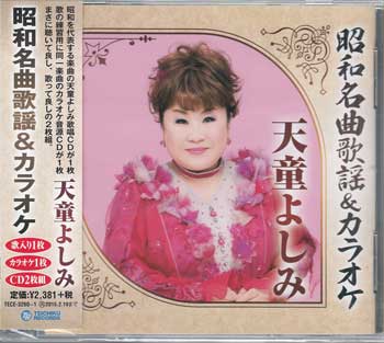 昭和名曲歌謡＆カラオケ 天童よしみ ／ 天童よしみ [CD]