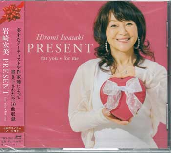 PRESENT for you ＊ for me ／ 岩崎宏美 [CD]