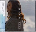 遙かな空 ／ 熊谷育美 [CD]