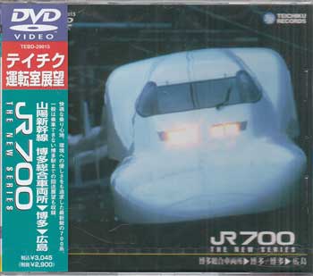 山陽新幹線 JR700（博多総合車両所～博多～広島） [DVD]