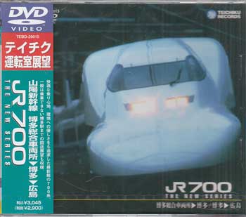 山陽新幹線 JR700（博多総合車両所〜博多〜広島） [DVD]