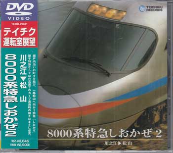 8000系特急 しおかぜ2 （川之江～松山） [DVD]