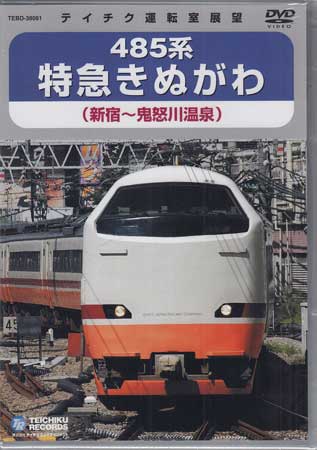 485系特急きぬがわ（新宿→鬼怒川温泉） [DVD]