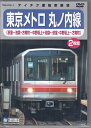 【ストーリー】丸の内線は2系統ある路線としては、池袋〜荻窪 24.2km全25駅を49分で結ぶ本線と中野坂上〜方南町3.2Km全4駅を6分で結ぶ分視線があり、1日で100万人以上の利用客がいる東京の大動脈といえる路線。丸の内線の往復と復路は、通過するルートが同一ではない為、今回収録の映像は往復映像収録作品としての貴重な映像。地下鉄とはいえ東京の主要エリアを結ぶ路線の為、運転室から見る人流れも大きな見所。【撮影車両】02系【特典内容】タイトル東京メトロ 丸ノ内線(荻窪〜池袋・方南町〜中野坂上/池袋〜荻窪・中野坂上〜方南町)監督出演者受賞・その他発売日2009年10月21日発売元・レーベルテイチクエンタテインメント仕様メディア形態DVDリージョンコードAll言語字幕収録時間約65分／約63分JANコード4988004771668製品コードTEBD-47095〜6