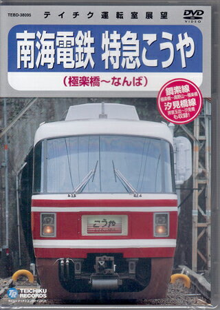 南海鉄道 特急こうや(極楽町〜なんば) [DVD]
