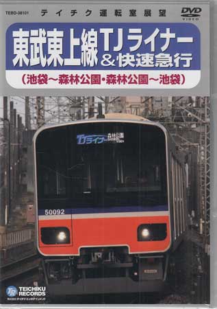 東武東上線TJライナー＆快速急行（池袋〜森林公園・森林公園〜池袋） [DVD]
