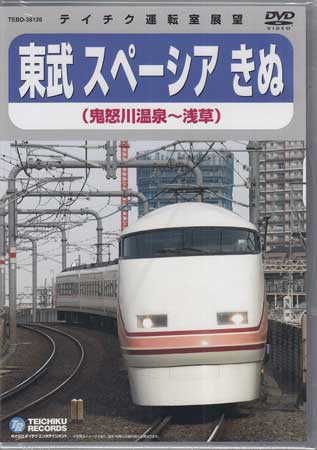 東武鉄道スペーシア きぬ（鬼怒川温泉～浅草） [DVD]