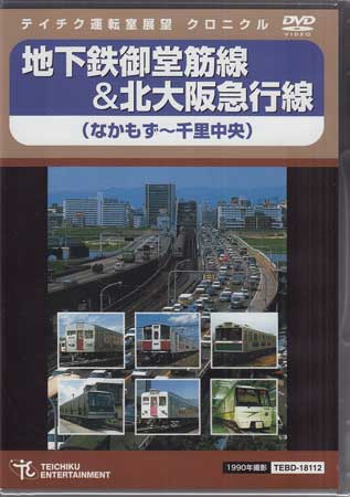 Rakuten - 地下鉄御堂筋線＆北大阪急行線 [DVD]【6月のポイント10倍】