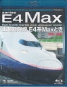 上越新幹線 E4系MAXとき 東京～新潟 Blu-ray