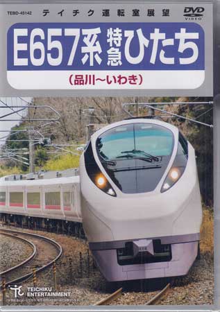 E657系 特急ひたち 品川～いわき [ (鉄道) ]