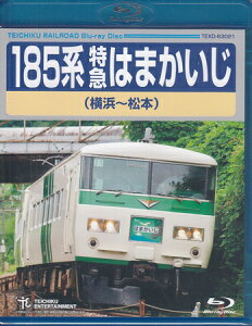 185系 特急はまかいじ 横浜～松本 [Blu-ray]【5月のポイント10倍】