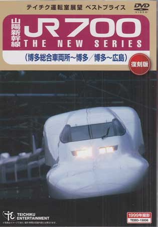 山陽新幹線 JR700 THE NEW SERIES（博多総合車両所～博多／博多～広島） [DVD]