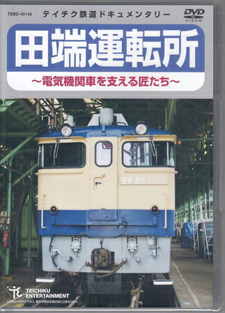 田端運転所〜電気機関車を支える匠たち〜 [DVD]
