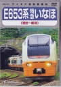 E653系 特急いなほ（酒田～新潟） [DVD]