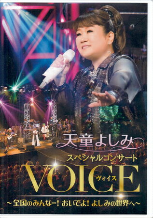 天童よしみ スペシャルコンサート VOICE 全国のみんなー！おいでよ！よしみの世界へ [DVD]【8月のポイント10倍】