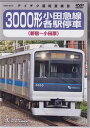 3000形小田急線各駅停車（新宿～小田原） [DVD]