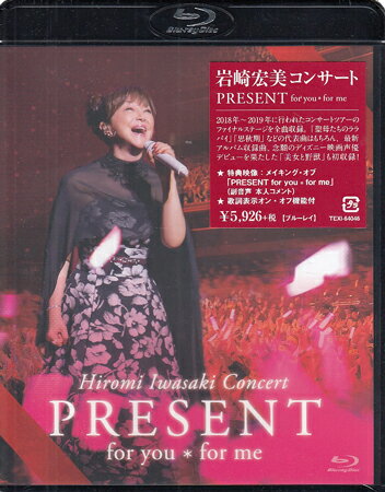 Hiromi Iwasaki Concert PRESENT for you*for me [Blu-ray]