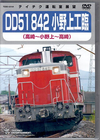 【ストーリー】JR東日本高崎車両センターに所属するDD51 842号機。お召列車専用牽引機として活躍したこのディーゼル機関車は車体側面の飾り帯や手すり、煙突カバーなどがステンレスを用いて銀色に装飾されており、他の車両とは一線を画す存在感を放っている。今作はその842号機が工事用臨時列車として小野上ー高崎間の砕石輸送に奮闘するシーンを運転室展望で往復撮影した。早朝、単機で高崎車両センターを出発した842号機は上越線〜吾妻線を回送して小野上駅へ。到着するとそこには砕石を積んだホキ800形が待ち構える。入れ替えと連結作業が完了すると、往路とは一転、今度はトラクフルな走りで一路高崎へ。2021年3月のダイヤ改正により定期運用が終了し続々と引退していくDD51。最後まで活躍する842号機の雄姿をぜひその目に焼き付けてほしい。【特典内容】映像特典：小野上入替シーン、小野上〜渋川間の後方展望映像タイトルDD51 842 小野上工臨 高崎〜小野上〜高崎監督出演者受賞・その他発売日2021年9月15日発売元・レーベルテイチクエンタテインメント仕様メディア形態DVDリージョンコードAll言語字幕収録時間約178分JANコード4988004813870製品コードTEBD-53154
