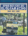 【ストーリー】JR東日本「EL SLぐんまよこかわ」。往路、高崎〜横川はPトップが12系客車を牽引、復路はC61 20が牽引。1999年に「SL碓氷」として運航を開始、2009年にEL、SL車両を使用し、2018年に現名称に改名された。電気機関車(EF64型、EF65型)と蒸気機関車(D51型、C61型)により、毎年行楽シーズンに一日一往復している。運転室展望の他、車両紹介、走行シーンを収録。【特典内容】タイトルEF65 501/C61 20 EL/SLぐんま よこかわ 高崎〜横川〜高崎監督出演者受賞・その他発売日2022年10月19日発売元・レーベルテイチクエンタテインメント仕様メディア形態Blu-rayリージョンコードフリー言語日本語(音声解説言語)字幕収録時間148分JANコード4988004816079製品コードTEXD-45033