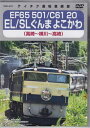 EF65 501／C61 20 EL／SL ぐんま よこかわ 高崎～横川～高崎 DVD