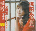 浅田あつこ 全曲集 ～恋するだるま～ [CD]