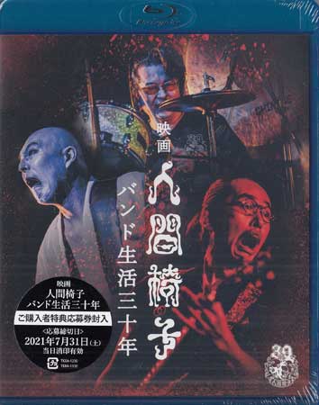 映画 人間椅子 バンド生活三十年 [Blu-ray]