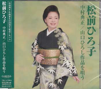 【ストーリー】松前ひろ子自身の夫でもある、中村典正の作曲家生活50周年記念アルバム。【収録内容】1)祝いしぐれ[5:03]2)人恋酒場 (新録音)[5:02]3)花街一代[4:51]4)終着駅は始発駅 (新録音)[4:29]5)むらさき雨情[4:35]6)祝い船 (新録音)[4:09]7)止り木暮らし (新録音)[4:27]8)男の港[3:58]9)城ヶ島雨情 (新録音)[4:40]10)これから峠 (新録音)[4:36]11)こころ酒 (新録音)[3:50]12)大阪無情[4:40]13)夫婦スキスキ…[4:05]14)愛につつまれて (アルバムバージョン)[4:32] 【特典内容】タイトル中村典正/山口ひろし作品を唄う ／ 松前ひろ子監督出演者松前ひろ子受賞・その他発売日2013年7月3日発売元・レーベル徳間ジャパンコミュニケーションズ仕様メディア形態CDリージョンコード言語字幕収録時間63分03秒JANコード4988008125443製品コードTKCA-73934