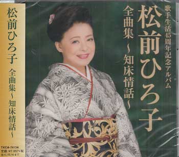 Rakuten - 松前ひろ子 全曲集 〜知床情話〜 [CD]