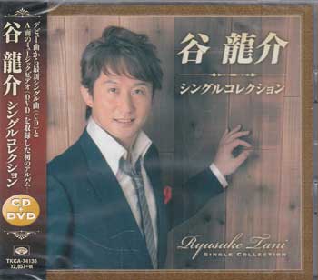 【ストーリー】デビュー曲から最新シングル曲(CD)とA面のミュージックビデオ(DVD)を収録した初のアルバム。【収録内容】DISC1 CD1)女の子守唄[4:19]2)俺の海[5:04]3)馬籠宿[4:57]4)じょんがら漁場[4:16]5)清滝川[5:04]6)蟹工船は命船[4:13]7)あなた時雨[3:37]8)厳冬よされ節[4:41]9)つづれ川[5:12]10)しぐれ宿[4:31]DISC2 DVD1)女の子守唄 ≪ミュージックビデオ≫[4:18]2)馬籠宿 ≪ミュージックビデオ≫[4:55]3)清滝川 ≪ミュージックビデオ≫[5:03]4)あなた時雨 ≪ミュージックビデオ≫[3:38]5)つづれ川 ≪ミュージックビデオ≫[5:11] 【特典内容】タイトル谷龍介 シングルコレクション監督出演者谷龍介受賞・その他発売日2014年9月17日発売元・レーベル徳間ジャパンコミュニケーションズ仕様メディア形態CD、DVDリージョンコード2言語字幕収録時間45分57秒／23分15秒JANコード4988008166842製品コードTKCA-74136