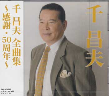 Rakuten - 千昌夫 全曲集 〜感謝・50周年〜 [CD]