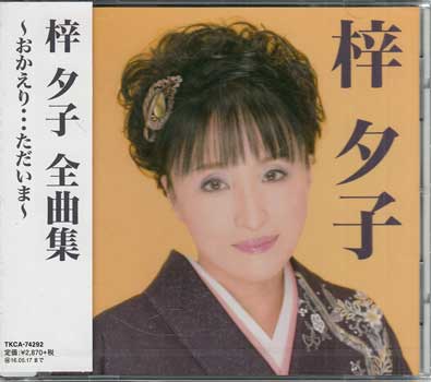 梓夕子 全曲集 〜おかえり…ただいま ／ 梓夕子 [CD]