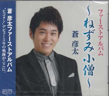 ファーストアルバム～ねずみ小僧～ ／ 蒼彦太 [CD]