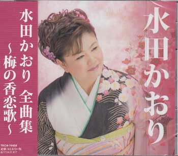 【ストーリー】歌唱力に定評があり、全国各地の演歌ファンにも愛されている水田かおりによる、約2年ぶりの全曲集。【収録内容】1)梅の香恋歌[4:38]2)女の日本海[4:47]3)東京砂漠に咲いた花[5:02]4)追分岬[4:37]5)朱鷺よ・ふる里の空に[4:42]6)郷愁[4:31]7)岬宿[4:56]8)悲恋華[5:01]9)水戸黄門漫遊記[4:16]10)夢つぼみ[4:12]11)明日舟[4:41]12)落書き酒場[4:48]13)思慕酒[4:31]14)馬ヶ背しぐれ[5:09]15)奥久慈旅情[4:22]16)もう一度・東京[4:36] 【特典内容】タイトル水田かおり 全曲集 〜梅の香恋歌〜監督出演者水田かおり受賞・その他発売日2016年10月26日発売元・レーベル徳間ジャパンコミュニケーションズ仕様メディア形態CDリージョンコード言語字幕収録時間74分56秒JANコード4988008233445製品コードTKCA-74408