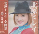 北原ミレイ 全曲集 ～港のリリー～ CD