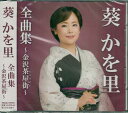 葵かを里 全曲集 ～金沢茶屋街～ ／ 葵かを里 [CD]