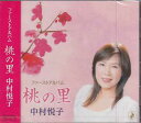 桃の里 ／ 中村悦子 [CD]