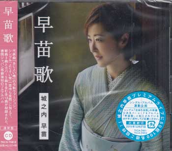 Rakuten - 早苗歌 ／ 城之内早苗 [CD]