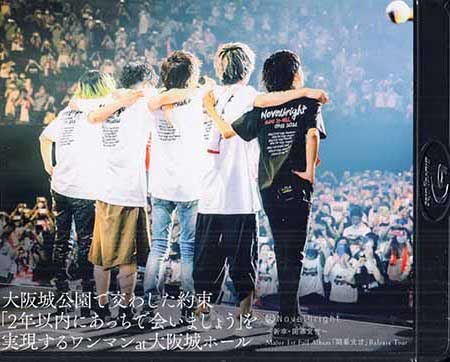 ～新章・開幕宣言～ Major 1st Full Album「開幕宣言」Release Tour『大阪城公園で交わした約束「2年以内にあっちで会いましょう」を実現するワンマンat大阪城ホール』 ／ Novelbright [Blu-ray]