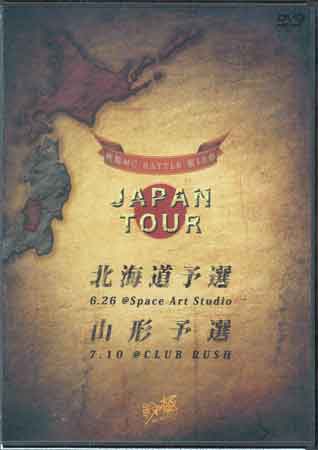 戦極MCBATTLE 第15章 JAPAN TOUR 北海道予選＆山形予選 [DVD]