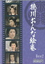 [中古]徳川おんな絵巻 DVD-BOX2 デジタルリマスター版 [DVD]