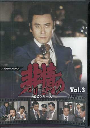 楽天市場】非情のライセンス(CD・DVD)の通販 楽天市場】非情のライセンス(CD・DVD)の通販