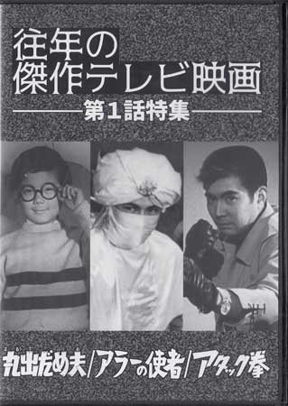 中古 丸出だめ夫 アラーの使者 アタック拳 DVD