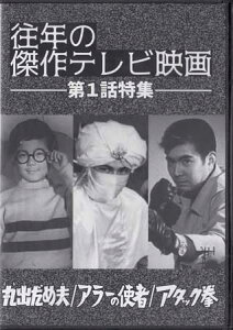 [中古]丸出だめ夫 アラーの使者 アタック拳 [DVD]