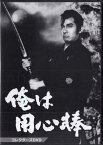 [中古]俺は用心棒 コレクターズDVD [DVD]